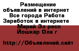 «Размещение объявлений в интернет» - Все города Работа » Заработок в интернете   . Марий Эл респ.,Йошкар-Ола г.